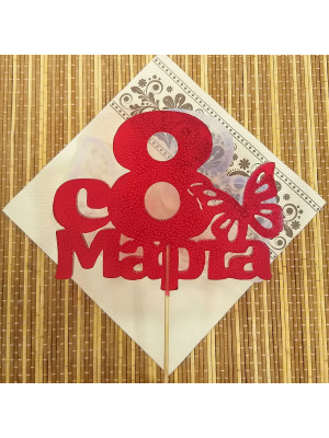 Силиконовая форма №282 "топпер - 8 марта"