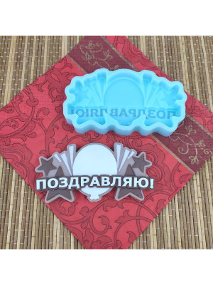 Силиконовая форма №901 "Поздравляю!"