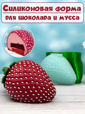 Силиконовая форма №2250 "Клубника XXL" - комплект