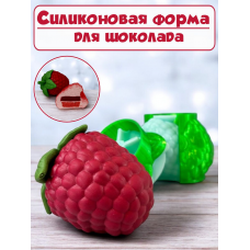 Силиконовая форма №2251 «Малина XXL» - комплект Силиконовая форма №2251 «Малина XXL» - комплект
