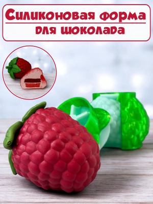 Силиконовая форма №2251 "Малина XXL" - комплект