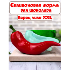 Силиконовая форма №2266 «Перец Чили» - комплект Силиконовая форма №2266 «Перец Чили» - комплект