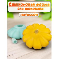 Силиконовая форма №2274 «Патиссон» - комплект Силиконовая форма №2274 «Патиссон» - комплект