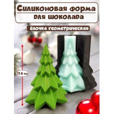Силиконовая форма №2329 «Елочка геометрическая» 12 см - комплект Силиконовая форма №2329 «Елочка геометрическая» 12 см - комплект