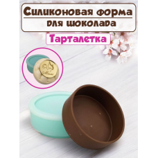 Силиконовая форма №2320 "Тарталетка" 1 шт