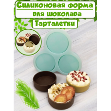 Силиконовая форма №2321 "Тарталетки" 3 шт