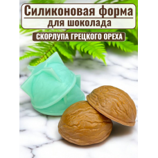 Силиконовая форма №2352 «Скорлупа грецкого ореха» - комплект