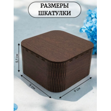 Шкатулка деревянная Квадратная (венге) ЛХДФ