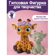Фигурка для раскрашивания из гипса «Жирафик» Фигурка для раскрашивания из гипса «Жирафик»