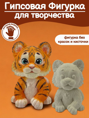 Фигурка для раскрашивания из гипса "Тигренок"