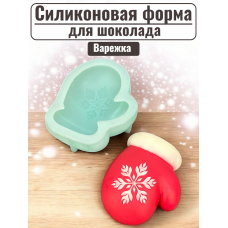 Силиконовая форма №2323 "Варежка" Силиконовая форма №2323 "Варежка"