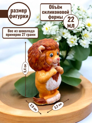 Силиконовая форма №2351 «Лев»