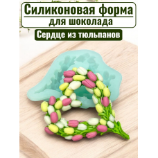 Силиконовая форма №2360 "Сердце из тюльпанов рамка" Силиконовая форма №2360 "Сердце из тюльпанов рамка"