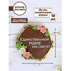 Силиконовая форма №2283 "Единственной маме на свете" Силиконовая форма №2283 "Единственной маме на свете"