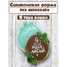 Силиконовая форма №2315 "Я тебя люблю" Силиконовая форма №2315 "Я тебя люблю"