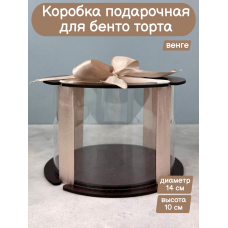 Коробка подарочная для десертов и бенто-тортов 14 см (h 10 см) Венге