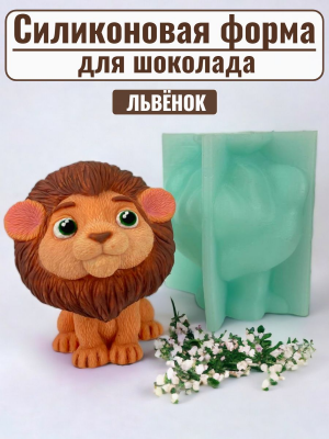 Силиконовая форма №2127 "Львенок" Мадагаскар