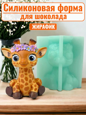 Силиконовая форма №2135 "Жирафик" Мадагаскар