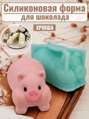Силиконовая форма №2168 "Хрюша" для желе