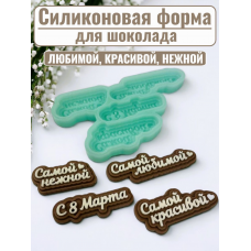 Силиконовая форма №2130 «Любимой, красивой, нежной» Силиконовая форма №2130 «Любимой, красивой, нежной»