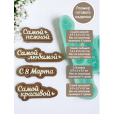 Силиконовая форма №2130 «Любимой, красивой, нежной» Силиконовая форма №2130 «Любимой, красивой, нежной»