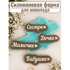 Силиконовая форма №2123 "Мамочке,бабушке,сестре,дочке" Силиконовая форма №2123 "Мамочке,бабушке,сестре,дочке"
