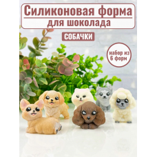 Силиконовая форма №2093 "Собачки" - комплект из 6 штук Силиконовая форма №2093 "Собачки" - комплект из 6 штук