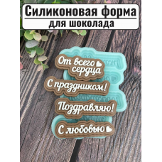 Силиконовая форма №2069 «Поздравление» Силиконовая форма №2069 «Поздравление»