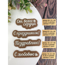Силиконовая форма №2069 «Поздравление» Силиконовая форма №2069 «Поздравление»