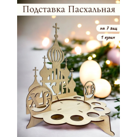 Подставка для яиц и кулича «Храм» ЭКО