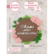 Силиконовая форма №2285 "Мама-это нежность" 