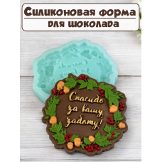 Силиконовая форма №2229 «Спасибо за вашу заботу» Силиконовая форма №2229 «Спасибо за вашу заботу»