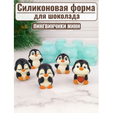 Силиконовая форма №2046 «Пингвинчики» - комплект из 5 штук