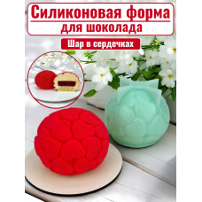 Силиконовая форма №2373 "Шар в сердечках" 