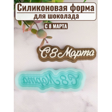 Силиконовая форма №2084 «С 8 марта» мини Силиконовая форма №2084 «С 8 марта» мини