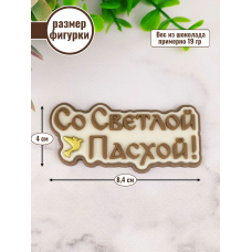 Силиконовая форма №2096 «Со светлой Пасхой» №2 Силиконовая форма №2096 «Со светлой Пасхой» №2