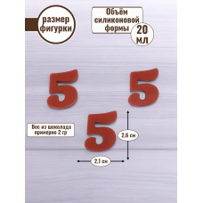 Силиконовая форма №2237 «Цифра 5» мини 
