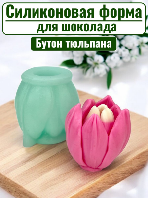 Цветок №324 "Бутон тюльпана"