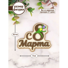 Силиконовая форма №2053 "С 8 марта" Силиконовая форма №2053 "С 8 марта"