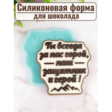 Силиконовая форма №2042 "Наш защитник и герой" Силиконовая форма №2042 "Наш защитник и герой"