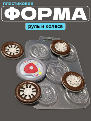 Молд пластиковый Руль и колеса