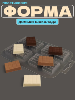 Молд пластиковый Шоколадки - мини 8 шт