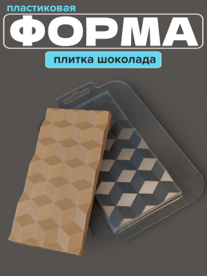 Молд пластиковый Плитка шоколада Кубики