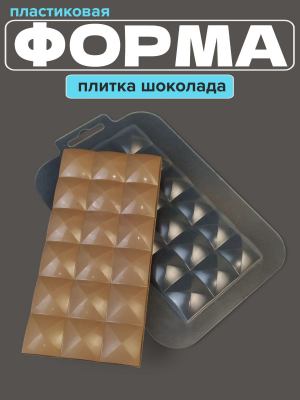 Молд пластиковый Плитка шоколада Люкс