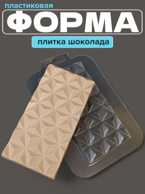 Молд пластиковый Плитка шоколада Пирамидки