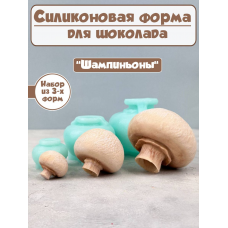 Силиконовая форма №2289 «Грибы Шампиньоны» - комплект Силиконовая форма №2289 «Грибы Шампиньоны» - комплект