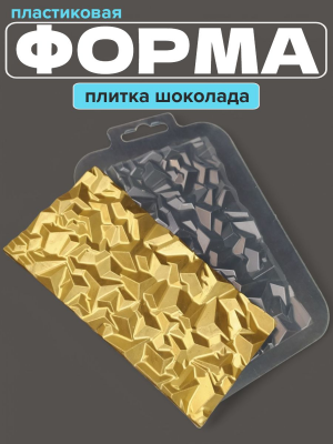 Молд пластиковый Плитка шоколада Текстура