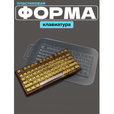 Молд пластиковый Клавиатура