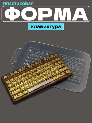 Молд пластиковый Клавиатура