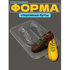 Молд пластиковый Спортивные бутсы